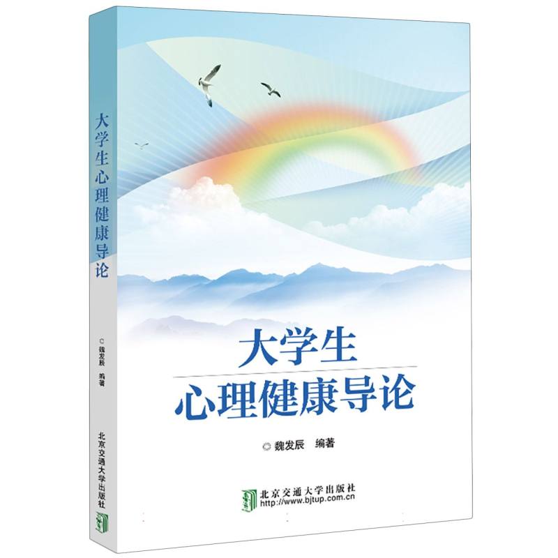 大学生心理健康导论