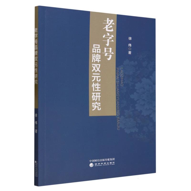 老字号品牌双元性研究