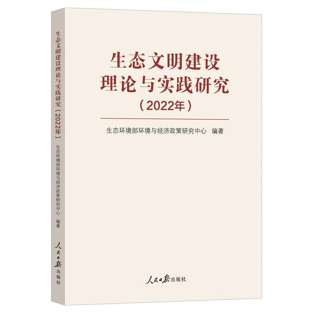 生态文明建设理论与实践研究(2022年)