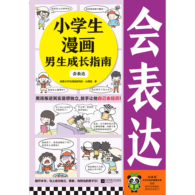 小学生漫画男生成长指南:会表达