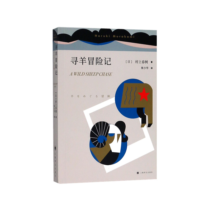 寻羊冒险记
