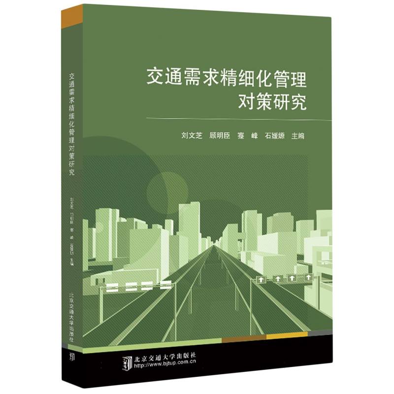 交通需求精细化管理对策研究