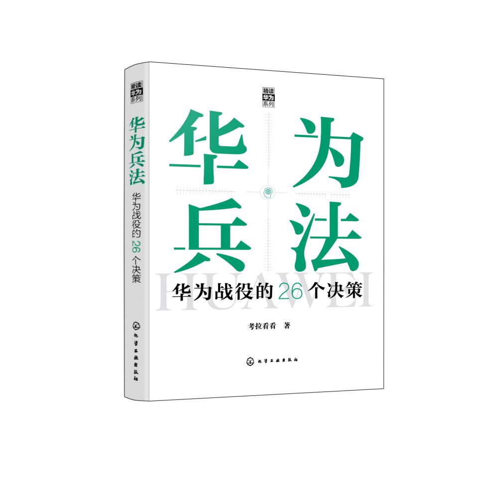 “精读华为”系列--华为兵法：华为战役的26个决策