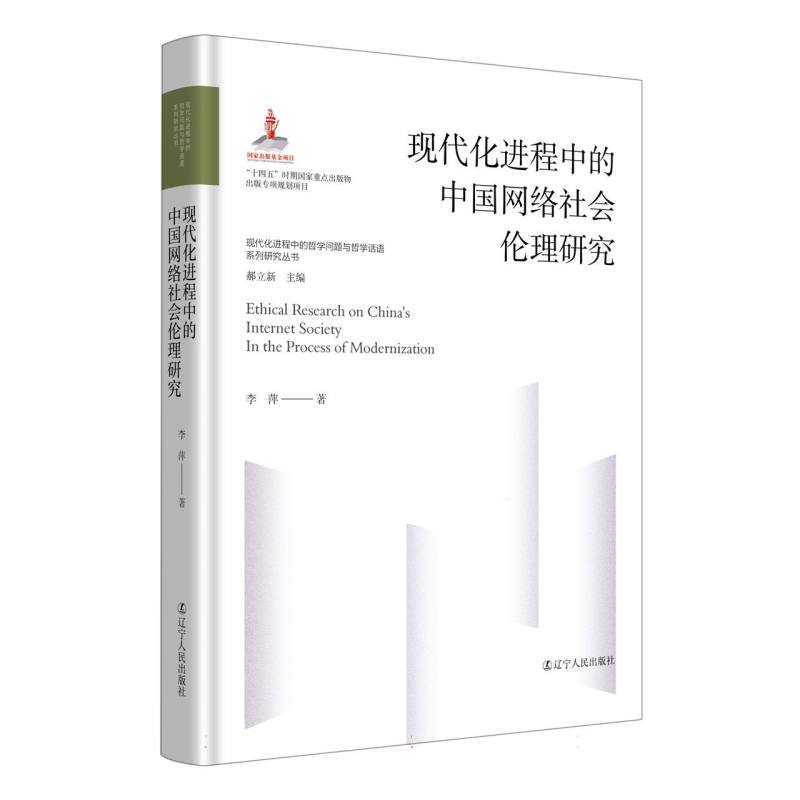 现代化进程中的中国网络社会伦理研究