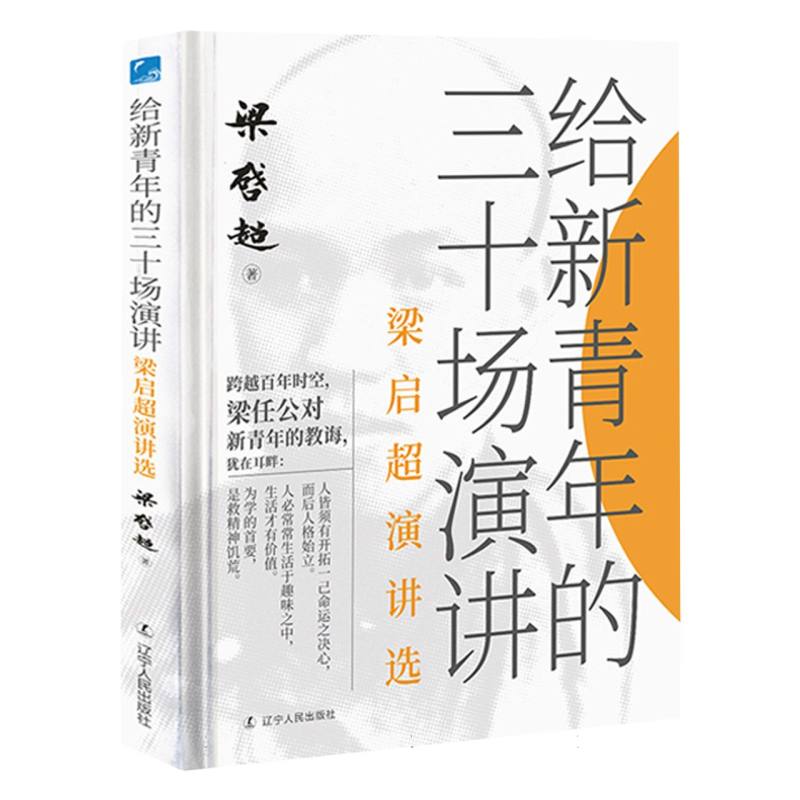 给新青年的三十场演讲：梁启超演讲选