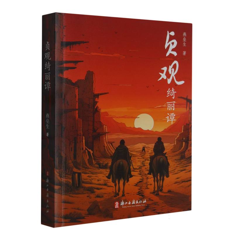 贞观绮丽谭