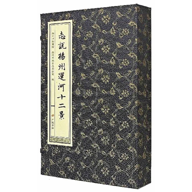 志说扬州运河十二景(共3册)(精)