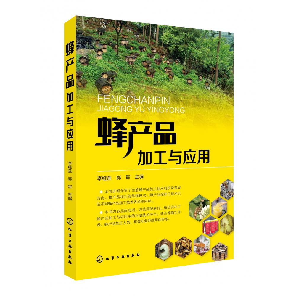 蜂产品加工与应用