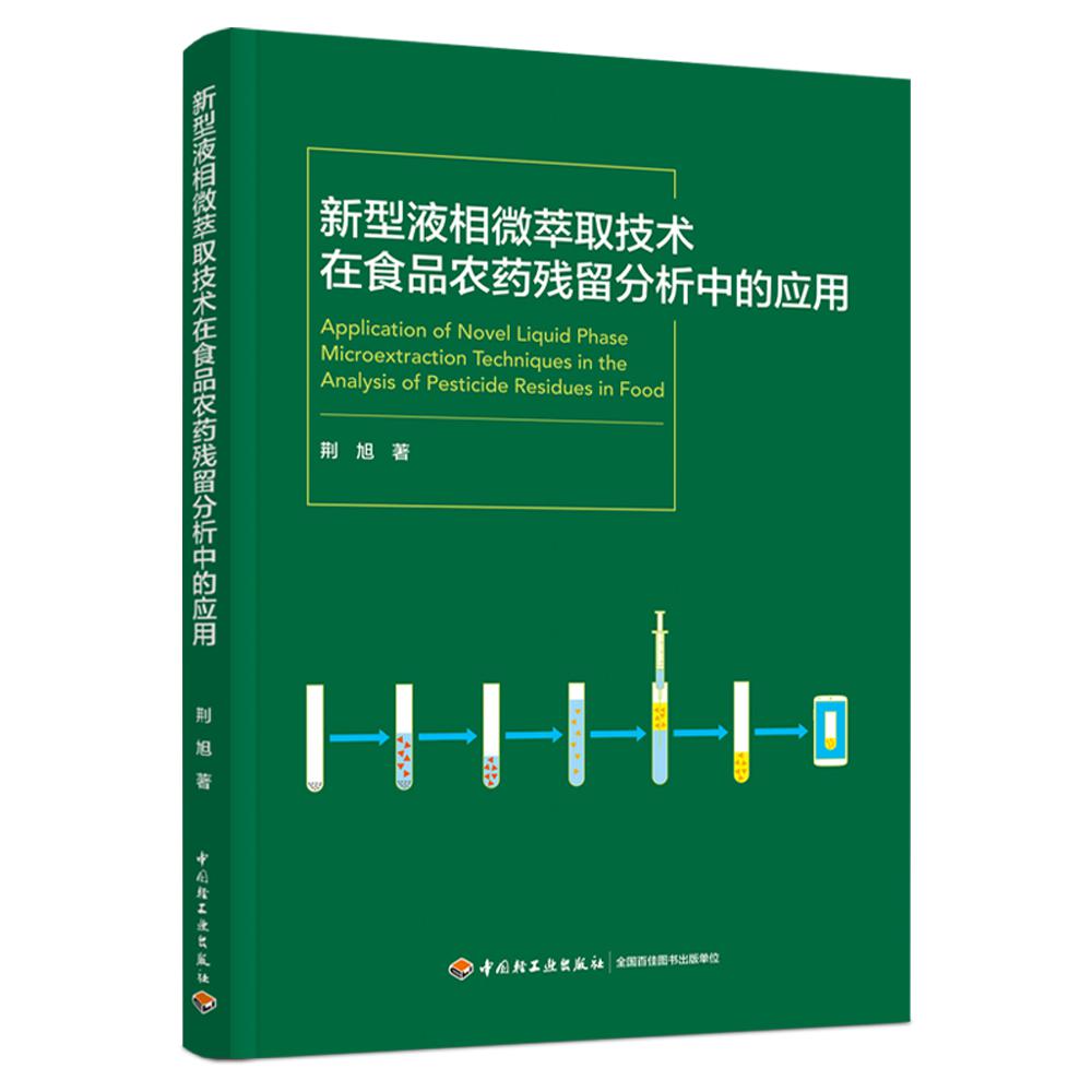 新型液相微萃取技术在食品农药残留分析中的应用