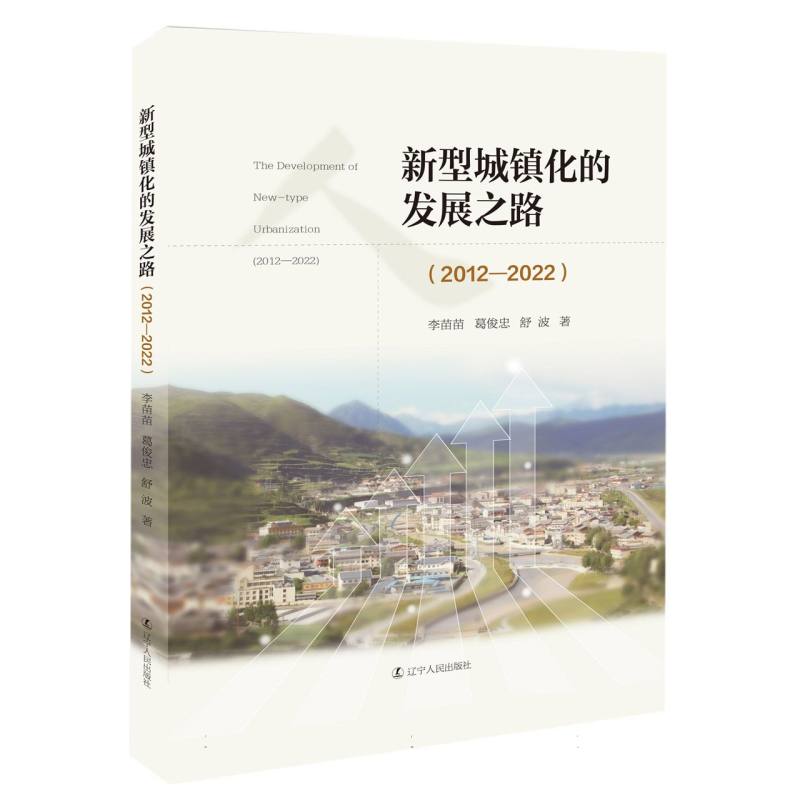新型城镇化的发展之路(2012—2022)