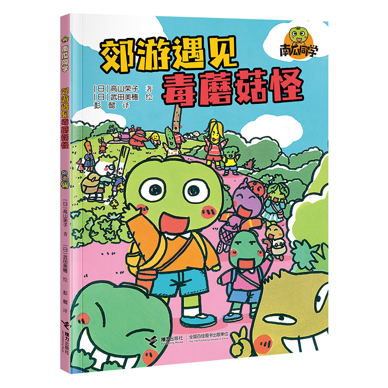 郊游遇见毒蘑菇怪
