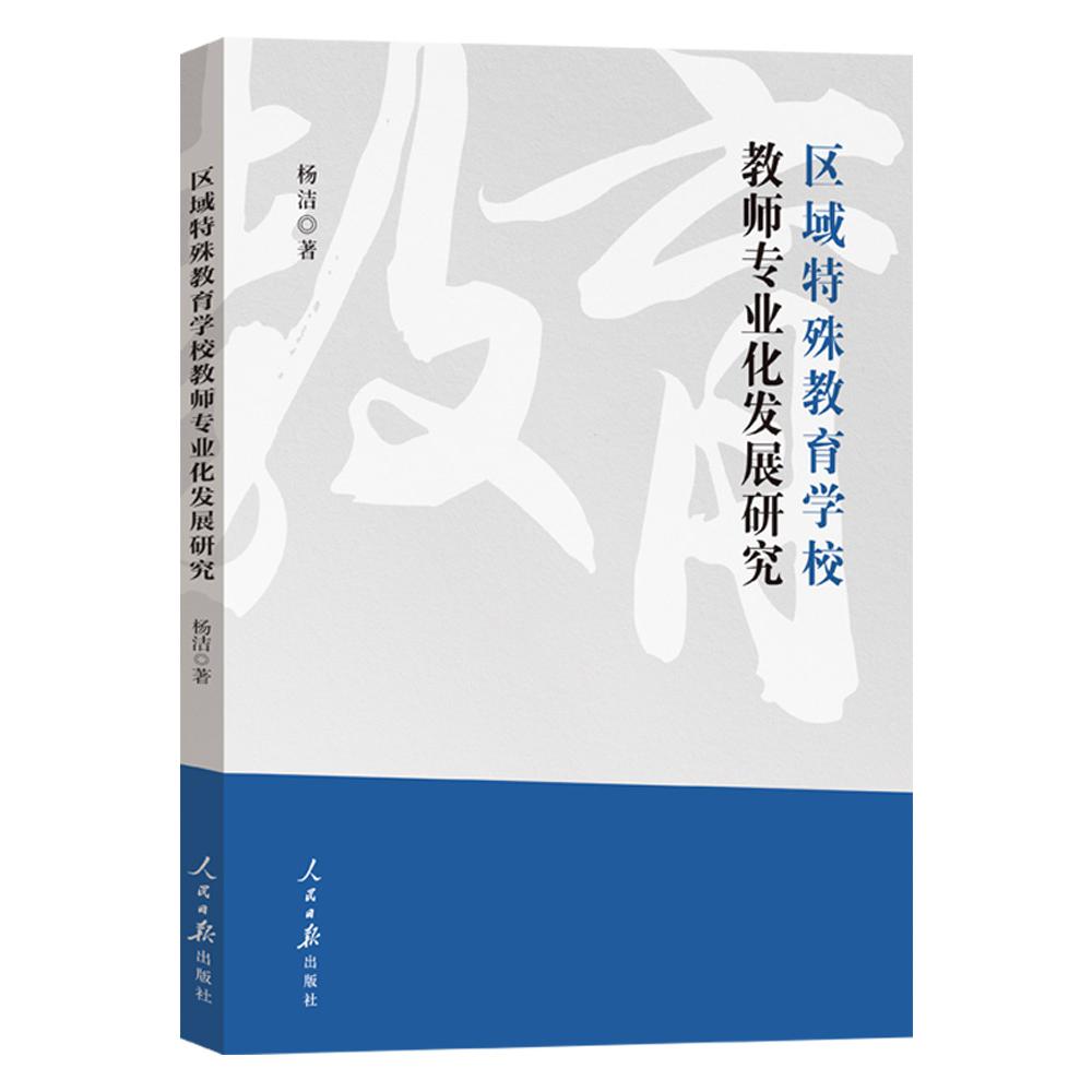 区域特殊教育学校教师专业化发展研究