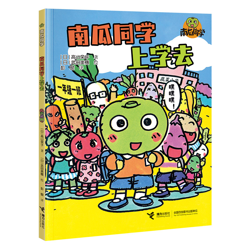 南瓜同学上学去
