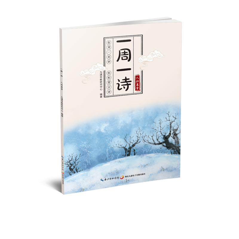 一周一诗·人归暮雪