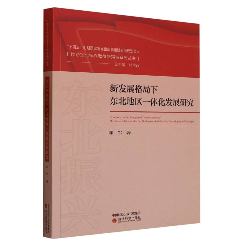 新发展格局下东北地区一体化发展研究