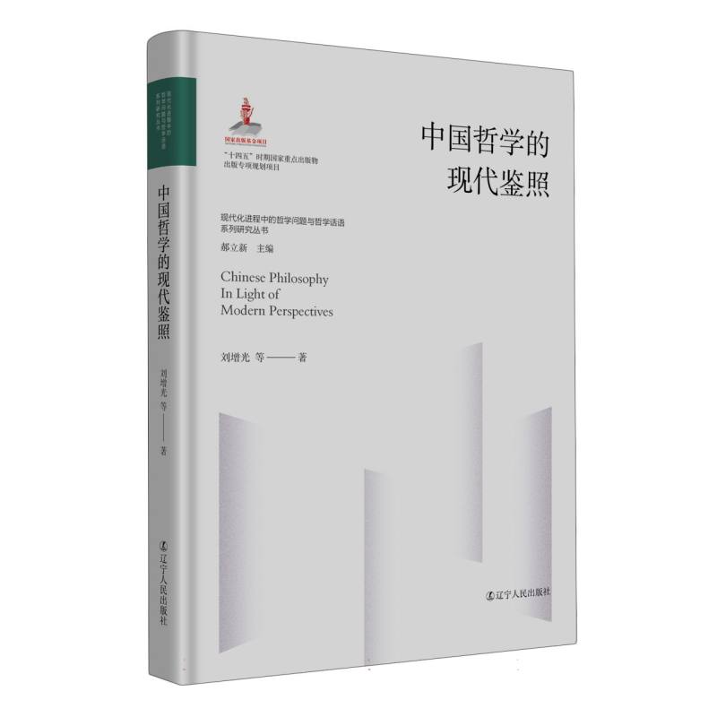 中国哲学的现代鉴照