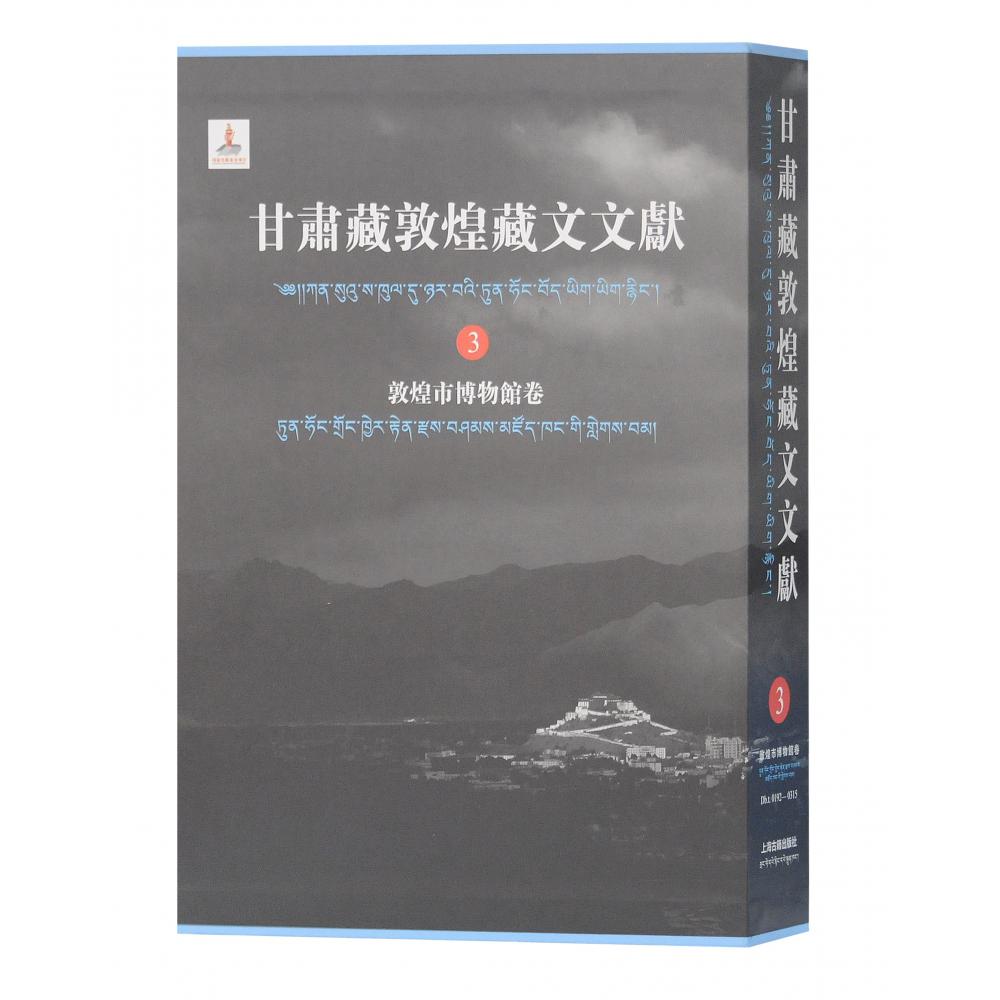 甘肃藏敦煌藏文文献（3）敦煌市博物馆卷