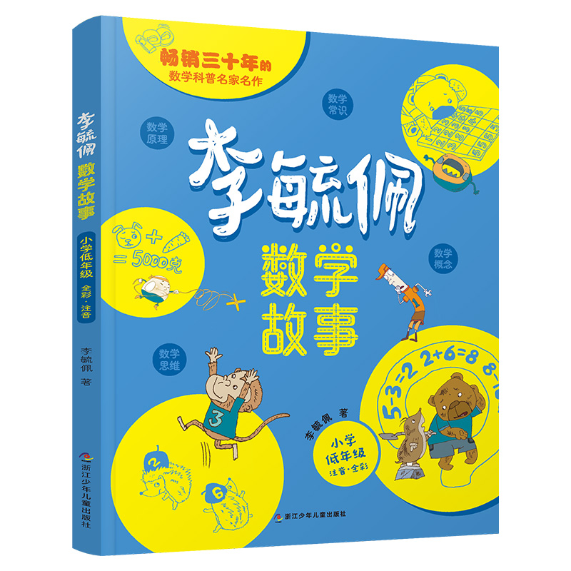 李毓佩数学故事·小学低年级