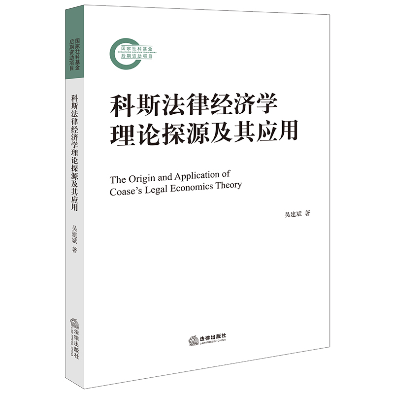 科斯法律经济学理论探源及其应用