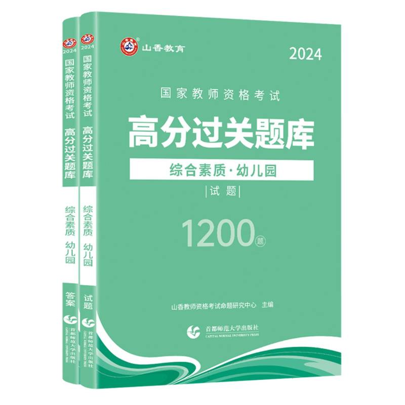 山香2024国家教师资格考试高分过关题库 综合素质 幼儿园