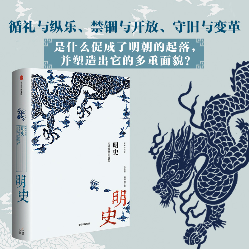 明史(多重性格的时代)(精)/新编中国史