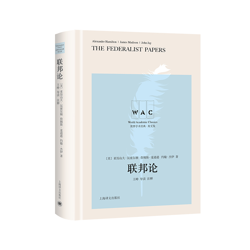 联邦论（导读注释版） The Federalist Papers（世界学术经典系列）