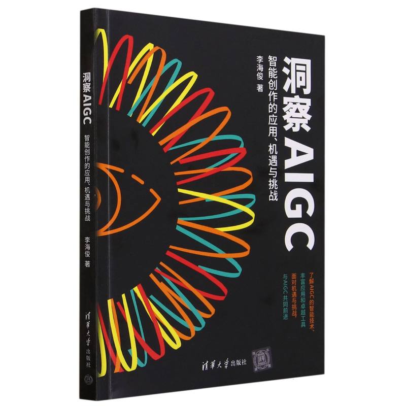 洞察AIGC：智能创作的应用、机遇与挑战