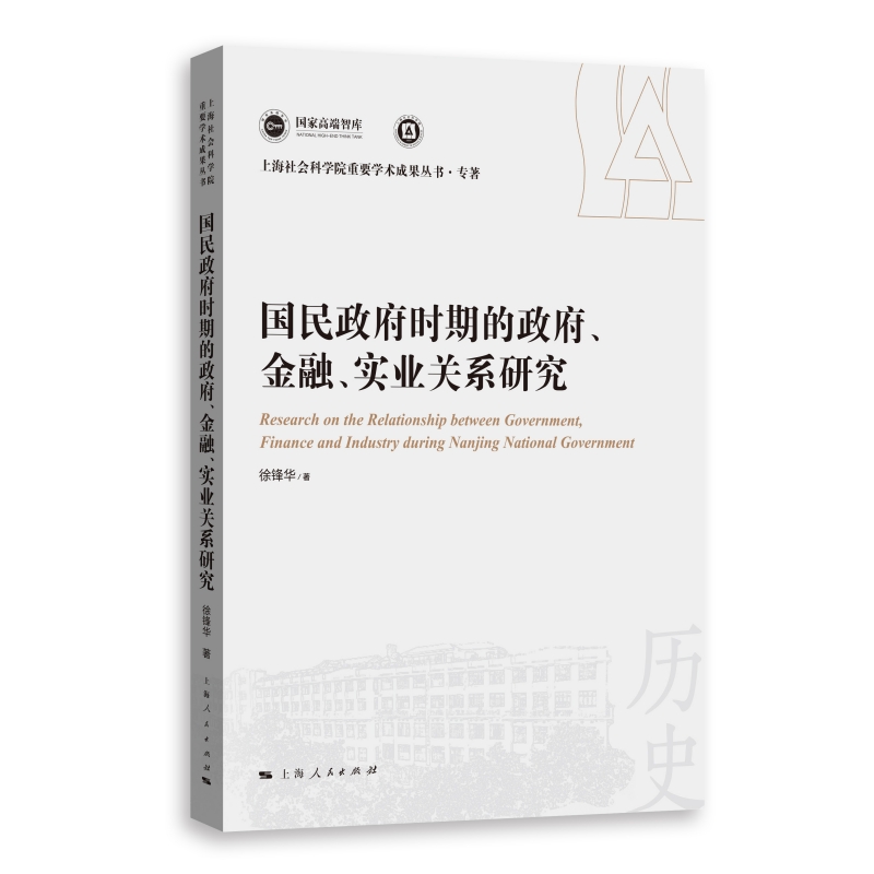 国民政府时期的政府、金融、实业关系研究