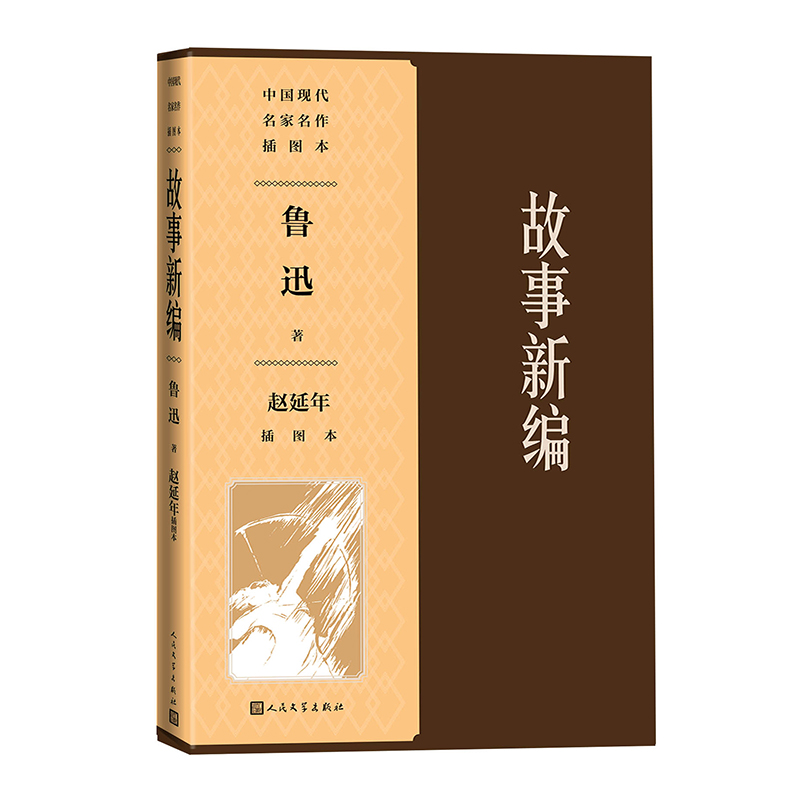 故事新编赵延年插图本/中国现代名家名作插图本