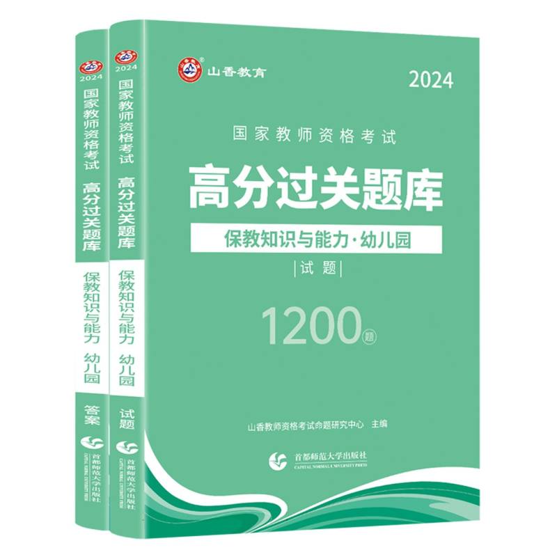 山香2024国家教师资格考试高分过关题库 保教知识与能力 幼儿园