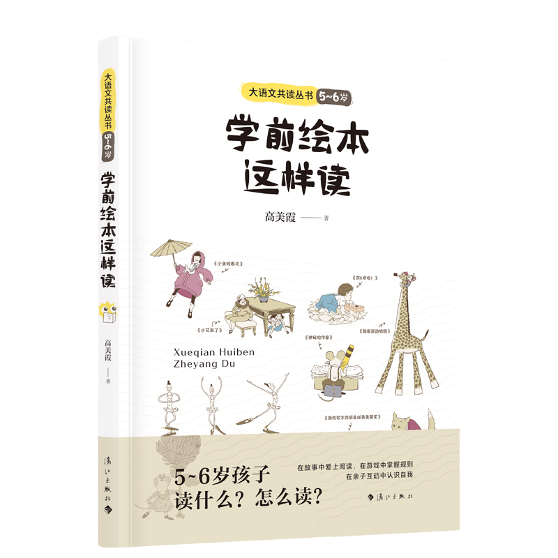 学前绘本这样读(5~6岁)