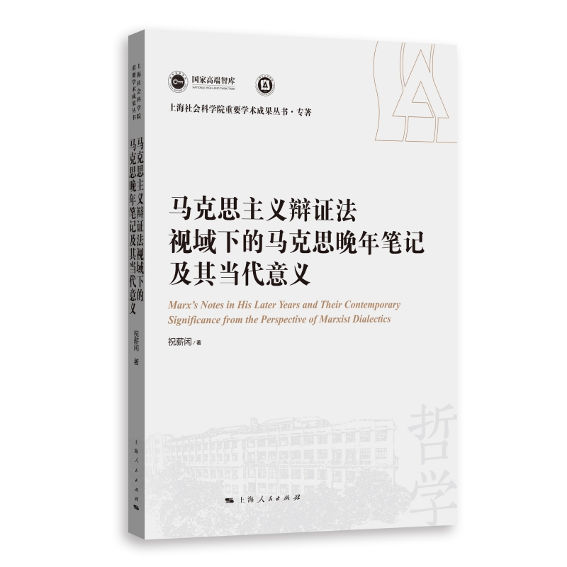 马克思主义辩证法视域下的马克思晚年笔记及其当代意义