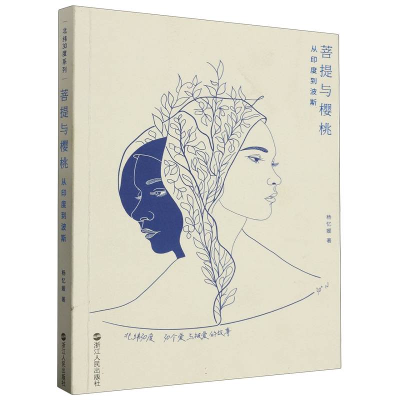 菩提与樱桃(从印度到波斯)