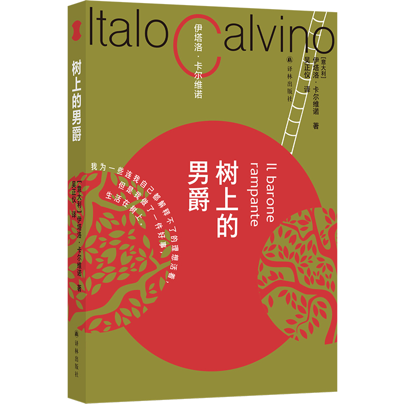 卡尔维诺百年诞辰纪念版:树上的男爵