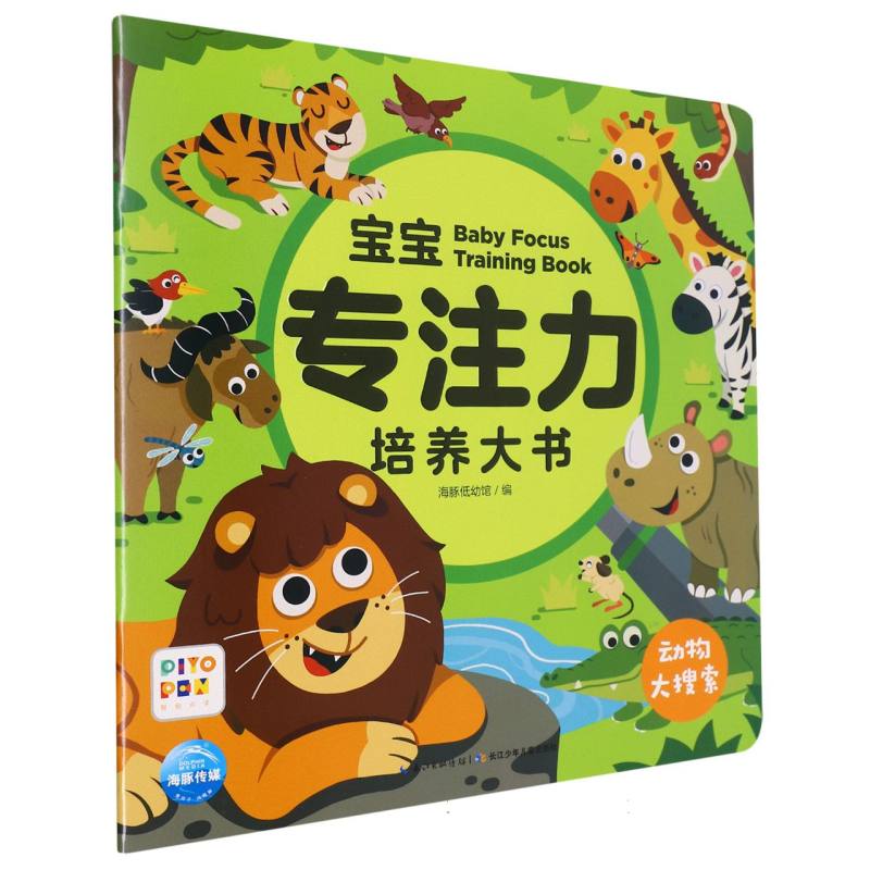 宝宝专注力培养大书(动物大搜索智能点读)