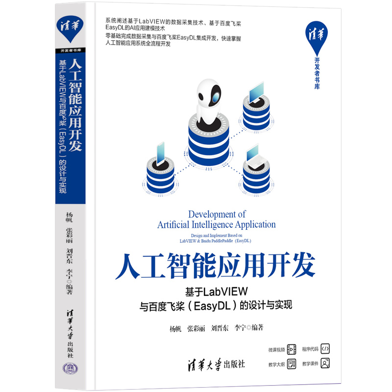 人工智能应用开发——基于LabVIEW与百度飞桨(EasyDL)的设计与实现