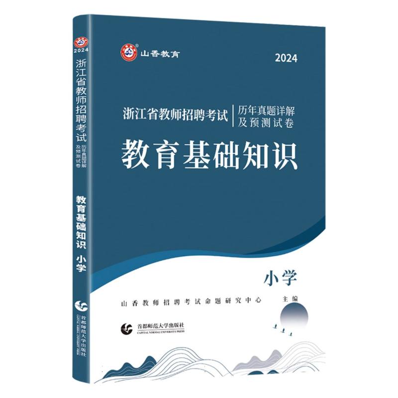 山香2024浙江省教师招聘考试历年真题详解及预测试卷 教育基础知识 小学
