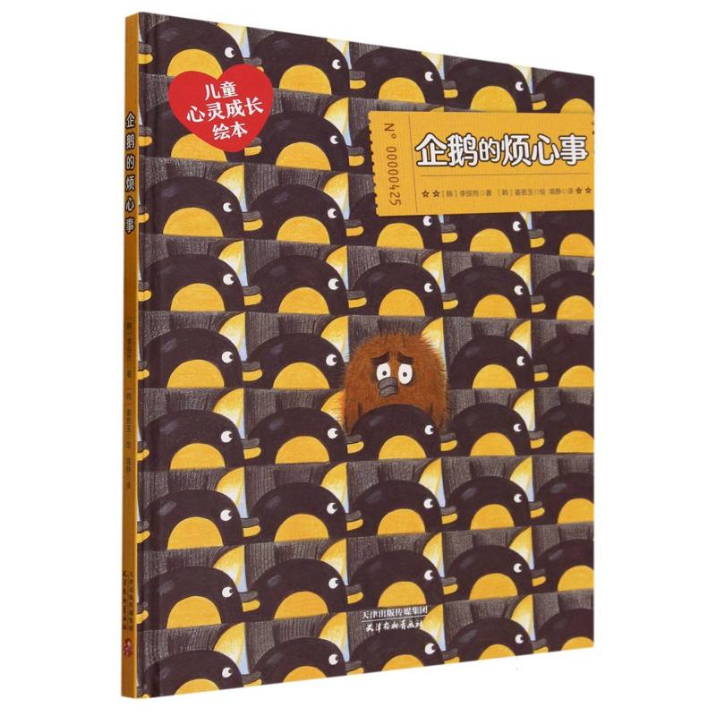 企鹅的烦心事
