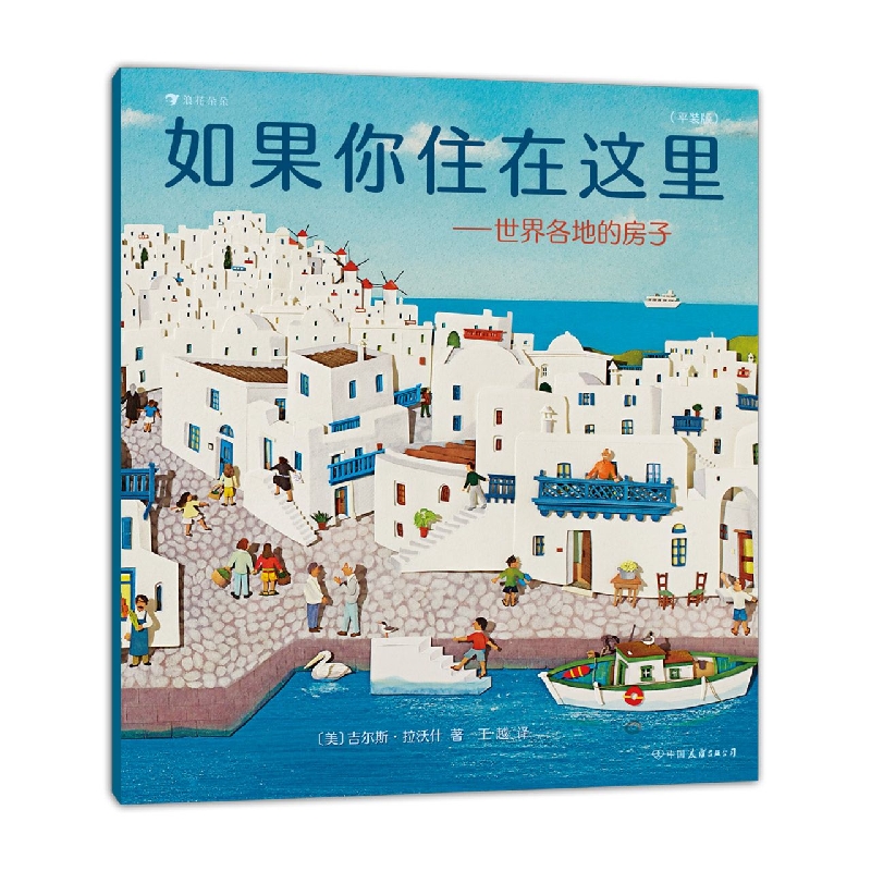 如果你住在这里--世界各地的房子(平装版)