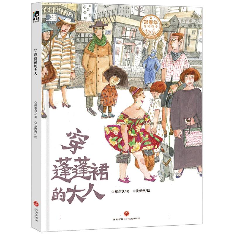 穿蓬蓬裙的大人/郑春华奇妙绘本·中国传承系列