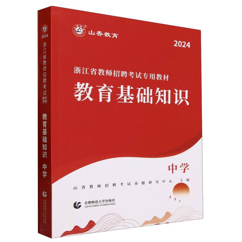 山香2024浙江省教师招聘考试专用教材 教育基础知识 中学