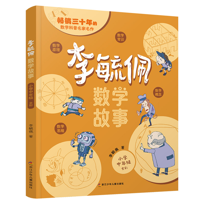 李毓佩数学·小学中年级