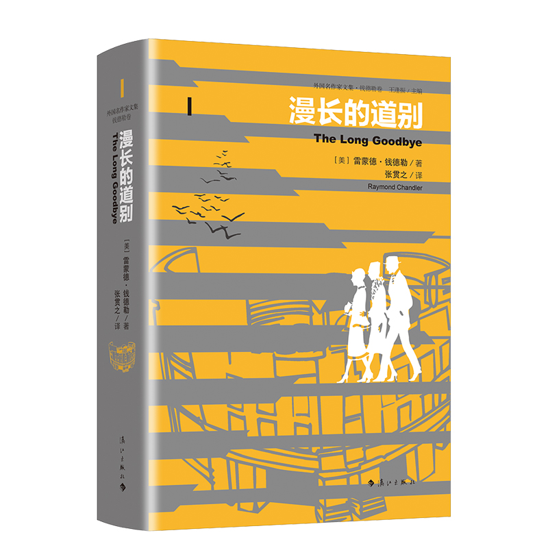 漫长的道别（精装）