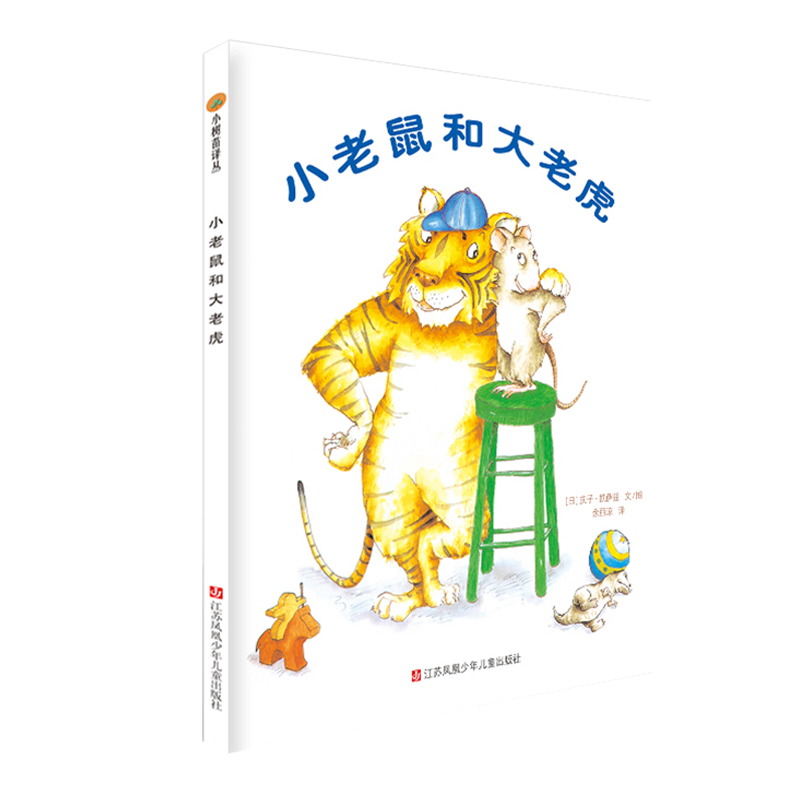 小树苗译丛--小老鼠和大老虎