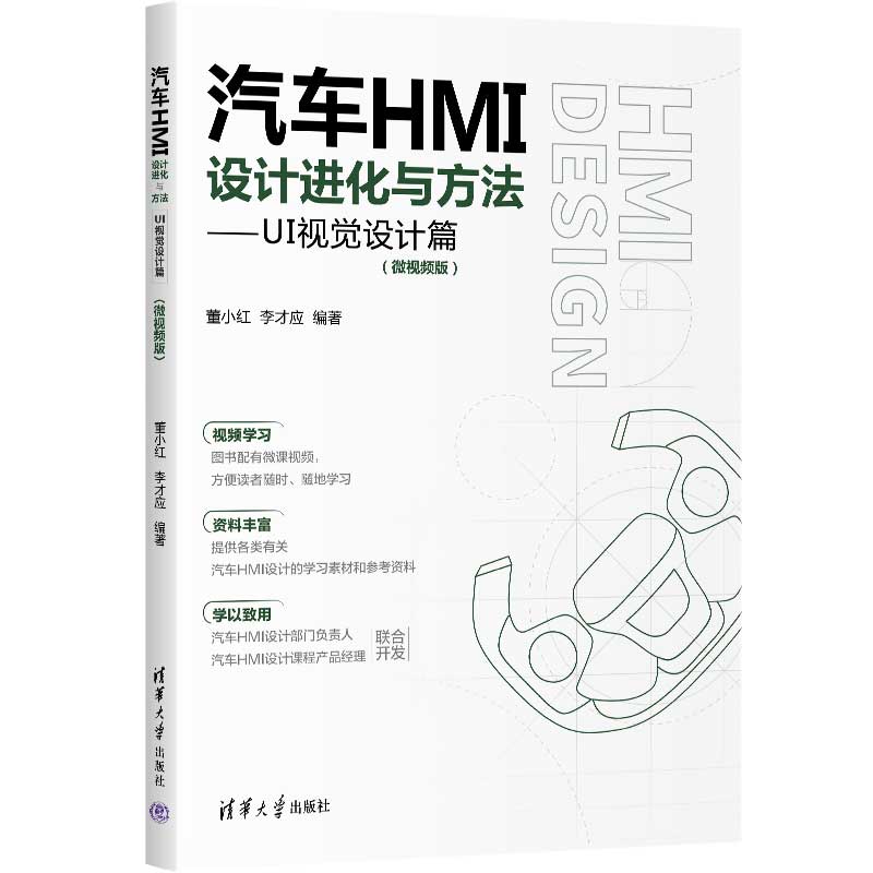 汽车HMI设计进化与方法--UI视觉设计篇(微视频版)