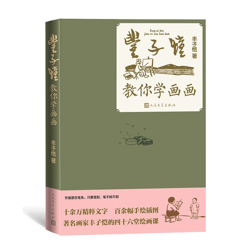 丰子恺教你学画画
