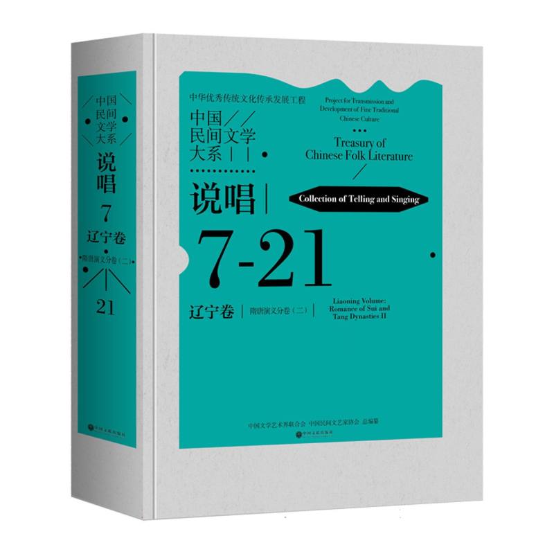 《中国民间文学大系·说唱·辽宁卷·隋唐演义分卷(二)》