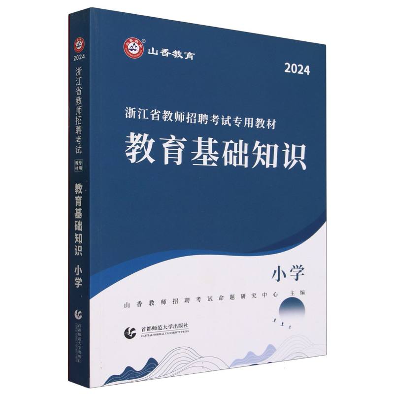 山香2024浙江省教师招聘考试专用教材 教育基础知识 小学