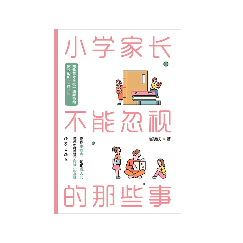 小学家长不能忽视的那些事