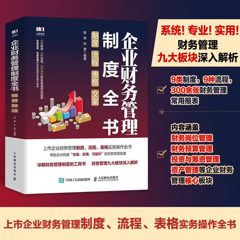 企业财务管理制度全书：制度、流程、表格、文案